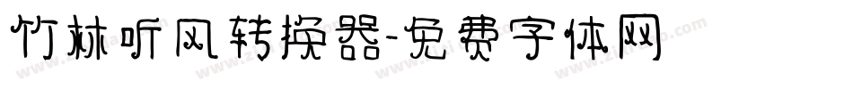 竹林听风转换器字体转换