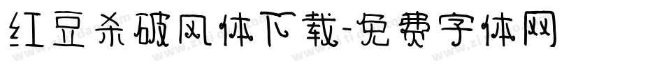 红豆杀破风体下载字体转换