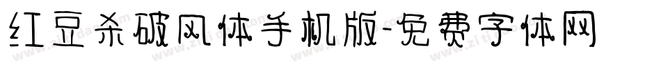 红豆杀破风体手机版字体转换