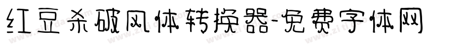 红豆杀破风体转换器字体转换