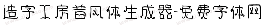 造字工房昔风体生成器字体转换