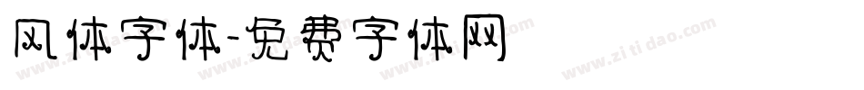 风体字体字体转换