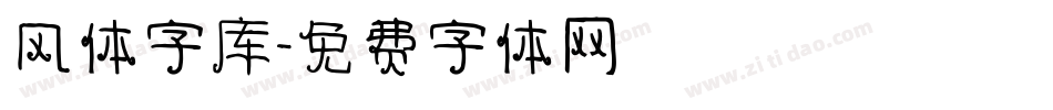 风体字库字体转换