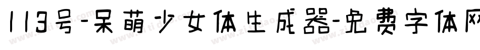 113号-呆萌少女体生成器字体转换