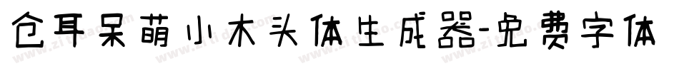 仓耳呆萌小木头体生成器字体转换