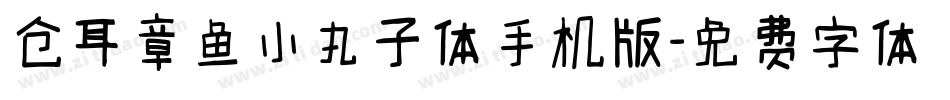 仓耳章鱼小丸子体手机版字体转换