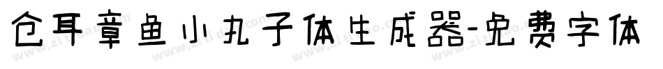 仓耳章鱼小丸子体生成器字体转换