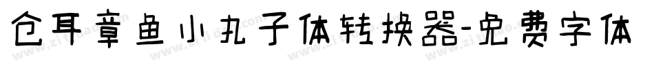 仓耳章鱼小丸子体转换器字体转换