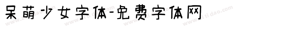 呆萌少女字体字体转换