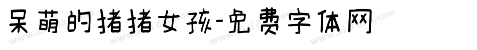 呆萌的猪猪女孩字体转换