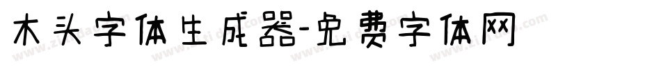 木头字体生成器字体转换