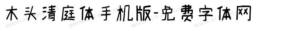 木头清庭体手机版字体转换