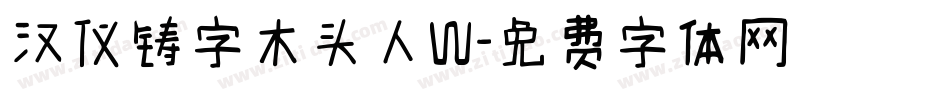 汉仪铸字木头人W字体转换