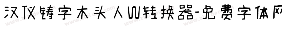 汉仪铸字木头人W转换器字体转换