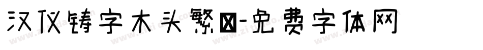 汉仪铸字木头繁體字体转换