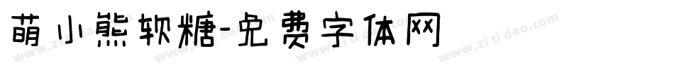 萌小熊软糖字体转换