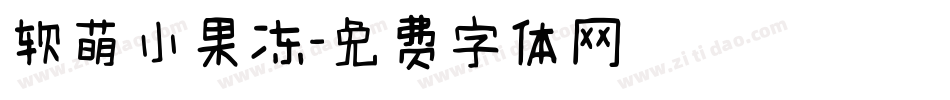 软萌小果冻字体转换