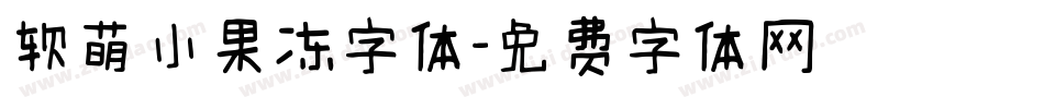 软萌小果冻字体字体转换