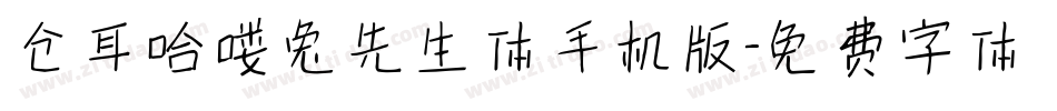 仓耳哈喽兔先生体手机版字体转换