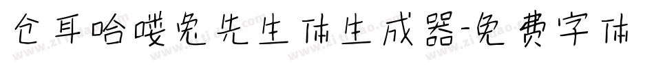 仓耳哈喽兔先生体生成器字体转换