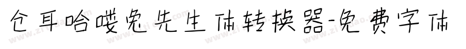 仓耳哈喽兔先生体转换器字体转换