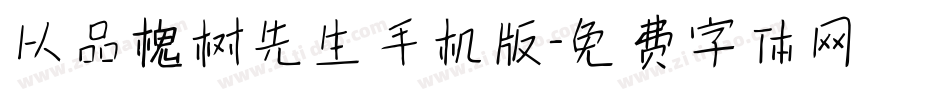 以品槐树先生手机版字体转换