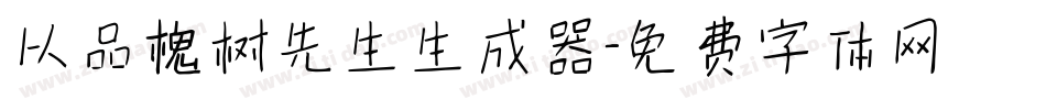 以品槐树先生生成器字体转换