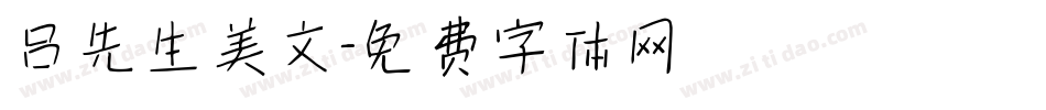 吕先生美文字体转换