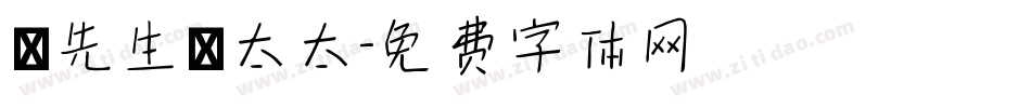 吳先生吳太太字体转换