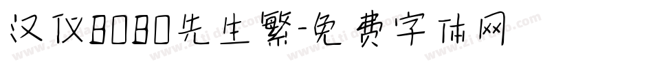 汉仪BOBO先生繁字体转换