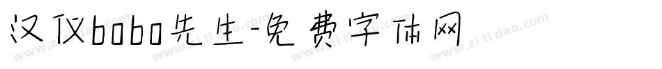 汉仪bobo先生字体转换