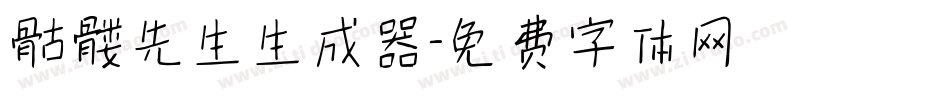 骷髅先生生成器字体转换