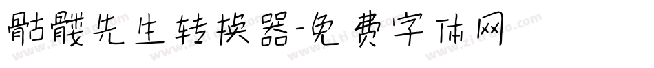 骷髅先生转换器字体转换