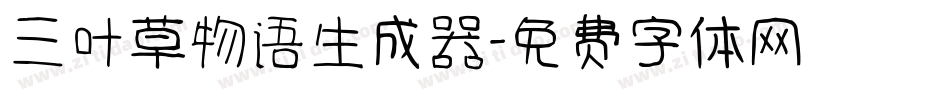 三叶草物语生成器字体转换