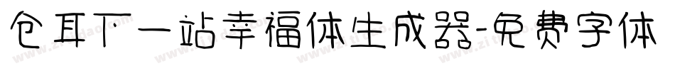 仓耳下一站幸福体生成器字体转换