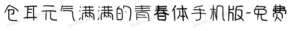 仓耳元气满满的青春体手机版字体转换