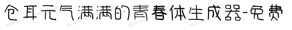 仓耳元气满满的青春体生成器字体转换