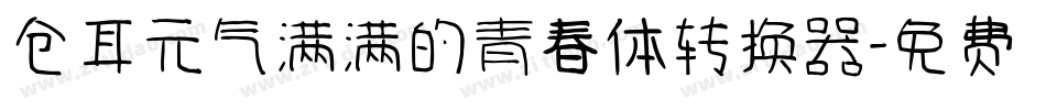 仓耳元气满满的青春体转换器字体转换