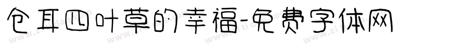 仓耳四叶草的幸福字体转换