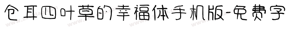 仓耳四叶草的幸福体手机版字体转换