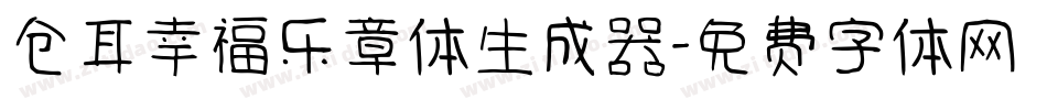 仓耳幸福乐章体生成器字体转换