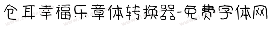 仓耳幸福乐章体转换器字体转换