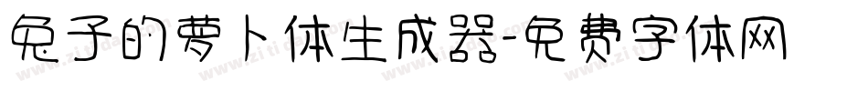 兔子的萝卜体生成器字体转换