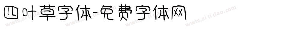 四叶草字体字体转换