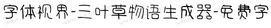 字体视界-三叶草物语生成器字体转换