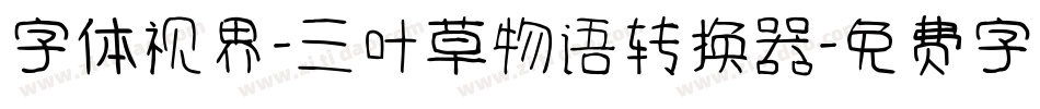 字体视界-三叶草物语转换器字体转换
