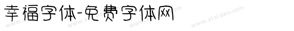 幸福字体字体转换