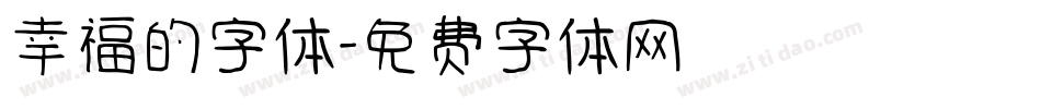 幸福的字体字体转换