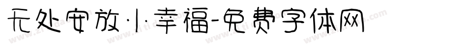 无处安放小幸福字体转换