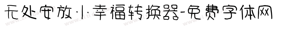 无处安放小幸福转换器字体转换